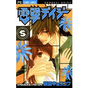 【期間限定閲覧 無料お試し版 2025年6月8日まで】電撃デイジー 5（小学館） [電子書籍]