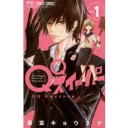 【期間限定閲覧 無料お試し版 2025年6月8日まで】QQスイーパー 1（小学館） [電子書籍]