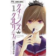 【期間限定閲覧 無料お試し版 2025年6月8日まで】クイーンズ・クオリティ 1（小学館） [電子書籍]