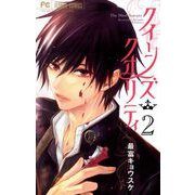 【期間限定閲覧 無料お試し版 2025年6月8日まで】クイーンズ・クオリティ 2（小学館） [電子書籍]