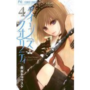 【期間限定閲覧 無料お試し版 2025年6月8日まで】クイーンズ・クオリティ 4（小学館） [電子書籍]