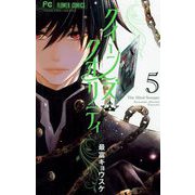 【期間限定閲覧 無料お試し版 2025年6月8日まで】クイーンズ・クオリティ 5（小学館） [電子書籍]