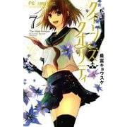 【期間限定閲覧 無料お試し版 2025年6月8日まで】クイーンズ・クオリティ 7（小学館） [電子書籍]