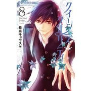 【期間限定閲覧 無料お試し版 2025年6月8日まで】クイーンズ・クオリティ 8【デジタル特典付き】（小学館） [電子書籍]