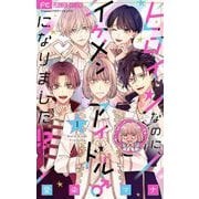 【期間限定閲覧 無料お試し版 2025年6月8日まで】ヒロインなのに、イケメンアイドル♂になりました！？【マイクロ】 1（小学館） [電子書籍]