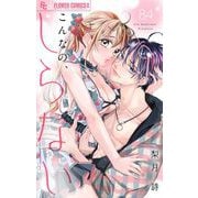 こんなの、しらない【マイクロ】 84（小学館） [電子書籍]