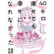 【期間限定価格 2025年6月11日まで】40キロ痩せても幸せになれなかった話【電子限定特典付】（祥伝社） [電子書籍]