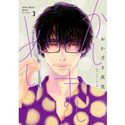 【期間限定価格 2025年6月11日まで】かしましめし（3）【電子限定特典付】（祥伝社） [電子書籍]