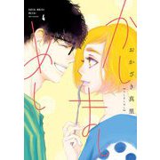 【期間限定価格 2025年6月11日まで】かしましめし（4）【電子限定特典付】（祥伝社） [電子書籍]