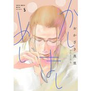 【期間限定価格 2025年6月11日まで】かしましめし（5）【電子限定特典付】（祥伝社） [電子書籍]