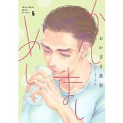 【期間限定価格 2025年6月11日まで】かしましめし（6）【電子限定特典付】（祥伝社） [電子書籍]