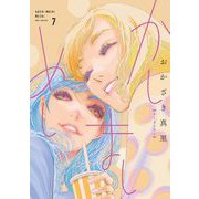 【期間限定価格 2025年6月11日まで】かしましめし（7）【電子限定特典付】（祥伝社） [電子書籍]
