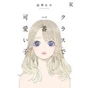 【期間限定価格 2025年6月11日まで】クラスで一番可愛い子（祥伝社） [電子書籍]