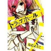 【期間限定価格 2025年6月11日まで】トラップホール（1）（祥伝社） [電子書籍]