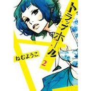 【期間限定価格 2025年6月11日まで】トラップホール（2）（祥伝社） [電子書籍]