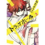 【期間限定価格 2025年6月11日まで】トラップホール（3）（祥伝社） [電子書籍]