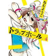 【期間限定価格 2025年6月11日まで】トラップホール（4）（祥伝社） [電子書籍]