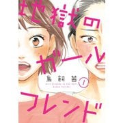 【期間限定価格 2025年6月11日まで】地獄のガールフレンド（1）（祥伝社） [電子書籍]