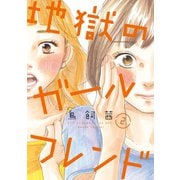 【期間限定価格 2025年6月11日まで】地獄のガールフレンド（2）【電子限定特典付】（祥伝社） [電子書籍]