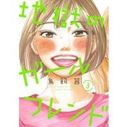 【期間限定価格 2025年6月11日まで】地獄のガールフレンド（3）（祥伝社） [電子書籍]