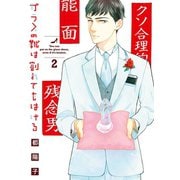 【期間限定価格 2025年6月11日まで】ガラスの靴は割れてもはける（2）（祥伝社） [電子書籍]
