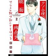 【期間限定価格 2025年6月11日まで】ガラスの靴は割れてもはける 分冊版（9）（祥伝社） [電子書籍]