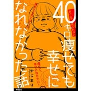 【期間限定閲覧 無料お試し版 2025年6月11日まで】40キロ痩せても幸せになれなかった話【単話】（2）（祥伝社） [電子書籍]