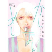 【期間限定閲覧 無料お試し版 2025年6月11日まで】かしましめし（2）【電子限定特典付】（祥伝社） [電子書籍]