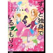 【期間限定閲覧 無料お試し版 2025年6月11日まで】ずっと独身でいるつもり？ 分冊版（1）（祥伝社） [電子書籍]