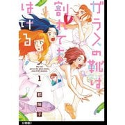 【期間限定閲覧 無料お試し版 2025年6月11日まで】ガラスの靴は割れてもはける 分冊版（3）（祥伝社） [電子書籍]