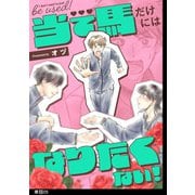 当て馬だけにはなりたくない！【単話】（5）（祥伝社） [電子書籍]