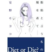 【期間限定閲覧 試し読み増量版 2025年6月11日まで】脂肪と言う名の服を着て（完全版） 上巻（祥伝社） [電子書籍]