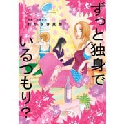 【期間限定閲覧 試し読み増量版 2025年6月11日まで】ずっと独身でいるつもり？（祥伝社） [電子書籍]