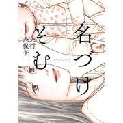 【期間限定閲覧 試し読み増量版 2025年6月11日まで】名づけそむ（祥伝社） [電子書籍]