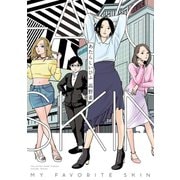 【期間限定閲覧 試し読み増量版 2025年6月11日まで】あたらしいひふ（祥伝社） [電子書籍]