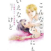 【期間限定閲覧 試し読み増量版 2025年6月11日まで】こんなことだれにもいえないけど（祥伝社） [電子書籍]