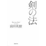 剣の法（筑摩書房） [電子書籍]