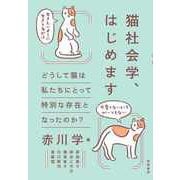 猫社会学、はじめます ――どうして猫は私たちにとって特別な存在となったのか？（筑摩書房） [電子書籍]