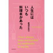 人生にはいつも料理本があった（筑摩書房） [電子書籍]