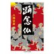 踊念仏（筑摩書房） [電子書籍]