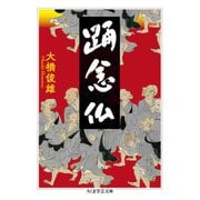 踊念仏（筑摩書房） [電子書籍]