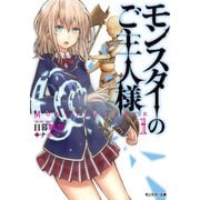 【期間限定価格 2025年6月12日まで】モンスターのご主人様 ： 1（双葉社） [電子書籍]