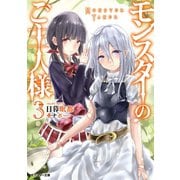 【期間限定価格 2025年6月12日まで】モンスターのご主人様 ： 3（双葉社） [電子書籍]