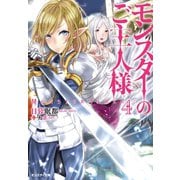 【期間限定価格 2025年6月12日まで】モンスターのご主人様 ： 4（双葉社） [電子書籍]