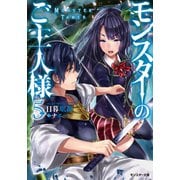 【期間限定価格 2025年6月12日まで】モンスターのご主人様 ： 5（双葉社） [電子書籍]