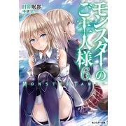 【期間限定価格 2025年6月12日まで】モンスターのご主人様 ： 6（双葉社） [電子書籍]
