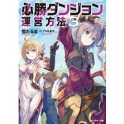 【期間限定価格 2025年6月12日まで】必勝ダンジョン運営方法 ： 3（双葉社） [電子書籍]