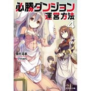 【期間限定価格 2025年6月12日まで】必勝ダンジョン運営方法 ： 4（双葉社） [電子書籍]