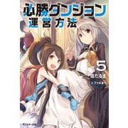 【期間限定価格 2025年6月12日まで】必勝ダンジョン運営方法 ： 5（双葉社） [電子書籍]