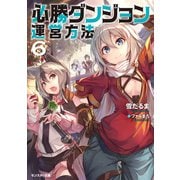 【期間限定価格 2025年6月12日まで】必勝ダンジョン運営方法 ： 6（双葉社） [電子書籍]